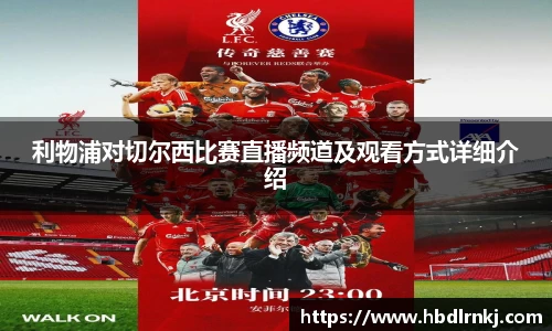 利物浦对切尔西比赛直播频道及观看方式详细介绍