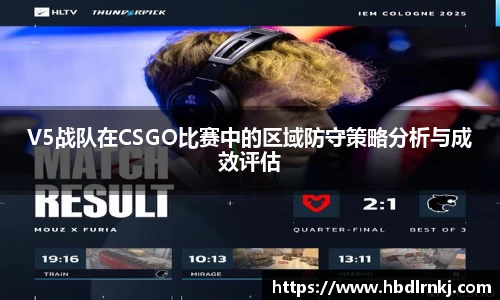 V5战队在CSGO比赛中的区域防守策略分析与成效评估