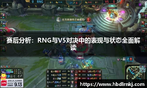 赛后分析：RNG与V5对决中的表现与状态全面解读
