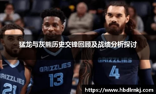 猛龙与灰熊历史交锋回顾及战绩分析探讨