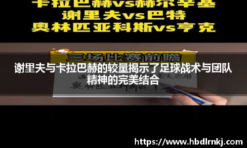 谢里夫与卡拉巴赫的较量揭示了足球战术与团队精神的完美结合