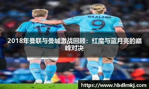 2018年曼联与曼城激战回顾：红魔与蓝月亮的巅峰对决