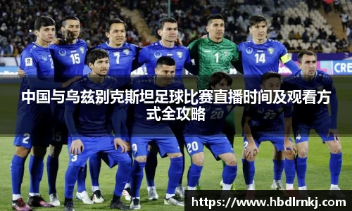 中国与乌兹别克斯坦足球比赛直播时间及观看方式全攻略